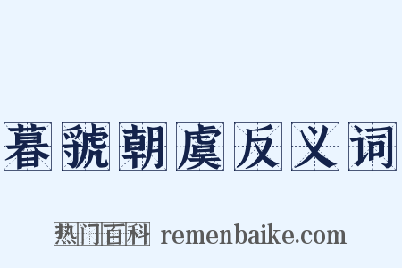 暮虢朝虞反义词是什么意思的图片